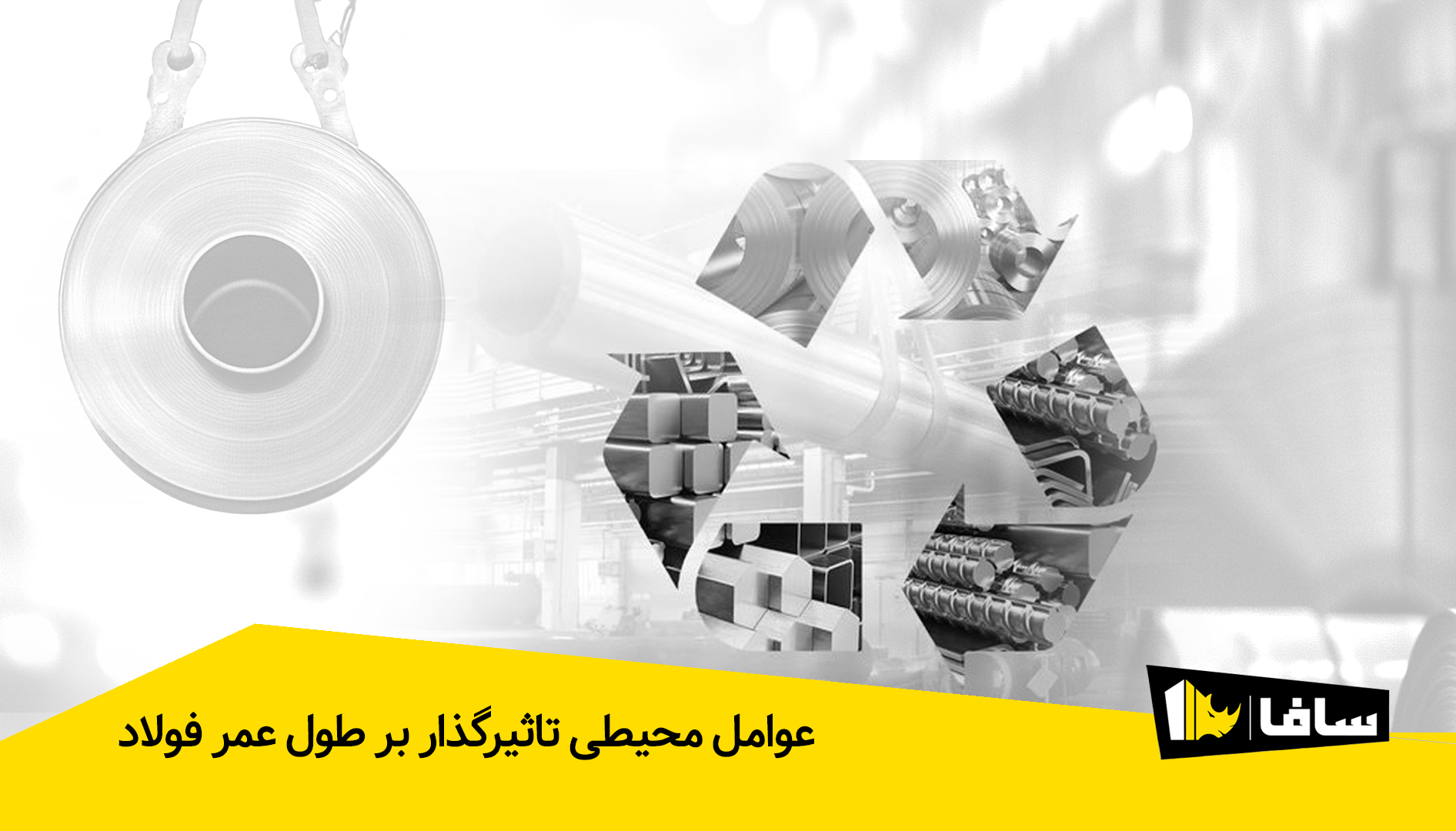 عوامل محیطی تاثیرگذار بر طول عمر فولاد